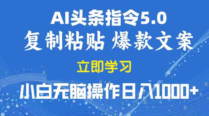 2025年头条5.0AI指令改写教学复制粘贴无脑操作日入1000+云米网创-专注分享网络创业落地实操课程 – 全网首发_高质量项目输出云米网创
