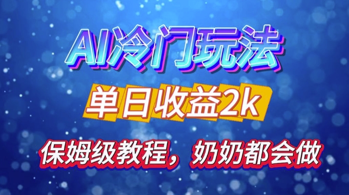 独家揭秘 AI 冷门玩法：轻松日引 500 精准粉，零基础友好，奶奶都能玩，开启弯道超车之旅云米网创-专注分享网络创业落地实操课程 – 全网首发_高质量项目输出云米网创