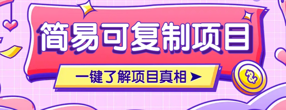 简易可复制的小众项目，每天投入3分钟，单笔可达200+【附操作流程说明】云米网创-专注分享网络创业落地实操课程 – 全网首发_高质量项目输出云米网创