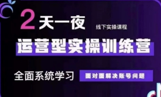 抖音直播运营(第48期+第50期线下课)运营型实操训练营，全面系统学习面对面解决账号问题云米网创-专注分享网络创业落地实操课程 – 全网首发_高质量项目输出云米网创