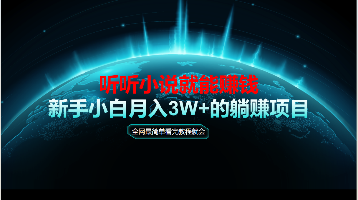 动动手指听小说也能赚钱，教程看完就会，当天做秒见收益，新手小白认真…云米网创-专注分享网络创业落地实操课程 – 全网首发_高质量项目输出云米网创