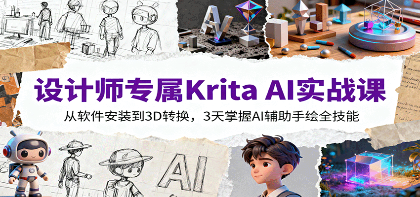 设计师专属Krita AI实战课：从软件安装到3D转换，3天掌握AI辅助手绘全技能云米网创-专注分享网络创业落地实操课程 – 全网首发_高质量项目输出云米网创