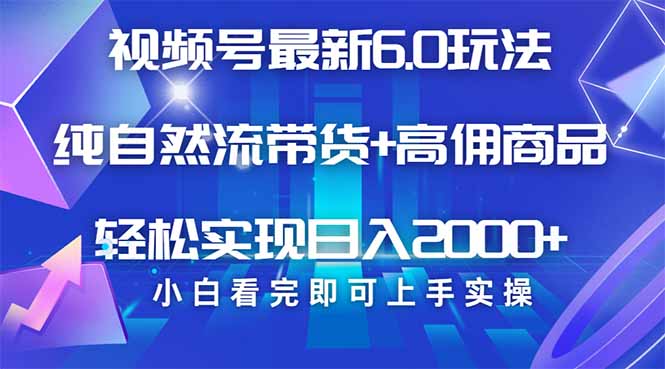 视频号带货最新6.0玩法，作品制作简单，当天起号，复制粘贴，轻松矩阵…云米网创-专注分享网络创业落地实操课程 – 全网首发_高质量项目输出云米网创