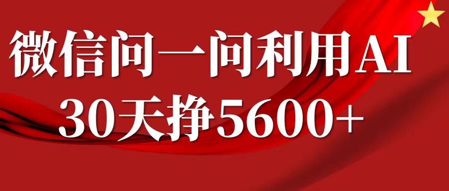 微信问一问分成计划，30天挣5600+，回答问题就能赚钱(附提示词)云米网创-专注分享网络创业落地实操课程 – 全网首发_高质量项目输出云米网创