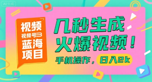 视频号蓝海项目，几秒生成火爆视频，手机操作，日入2k【揭秘】云米网创-专注分享网络创业落地实操课程 – 全网首发_高质量项目输出云米网创