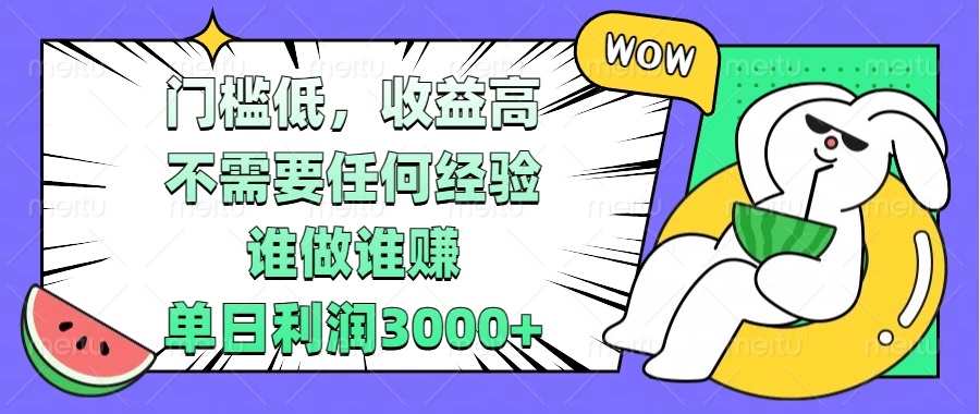 门槛低，收益高，不需要任何经验，谁做谁赚，单日利润3000+云米网创-专注分享网络创业落地实操课程 – 全网首发_高质量项目输出云米网创