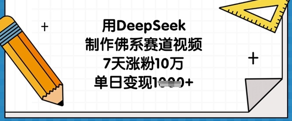 用DeepSeek制作佛系赛道视频，7天涨粉10万，单日变现1k云米网创-专注分享网络创业落地实操课程 – 全网首发_高质量项目输出云米网创
