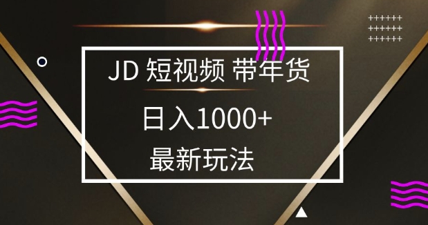 2025最新京东蓝海项目，0 门槛日入 1k+，小白宝妈轻松上手【揭秘】云米网创-专注分享网络创业落地实操课程 – 全网首发_高质量项目输出云米网创