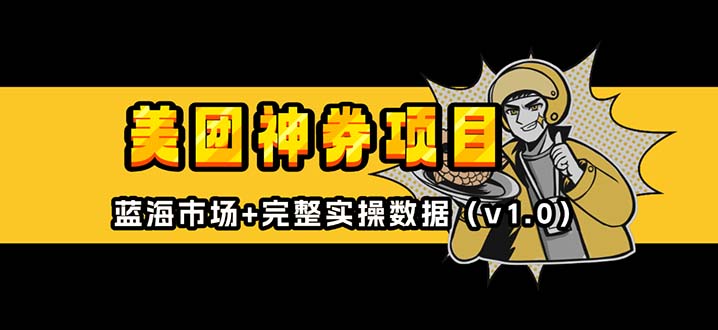 美团神券/神会员_入门级教程，外卖券膨胀推广项目【蓝海市场攻略】云米网创-专注分享网络创业落地实操课程 – 全网首发_高质量项目输出云米网创