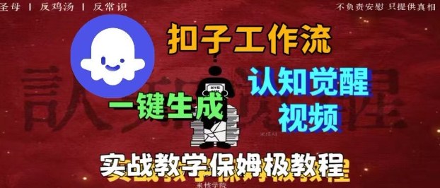 Coze扣子工作流一键生成爆火的火柴人认知觉醒人间清醒视频教程，0基础小白轻松学会搭建云米网创-专注分享网络创业落地实操课程 – 全网首发_高质量项目输出云米网创