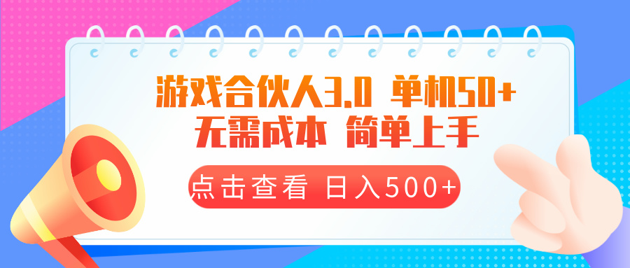 游戏合伙人看广告3.0  单机50 日入500+无需成本云米网创-专注分享网络创业落地实操课程 – 全网首发_高质量项目输出云米网创