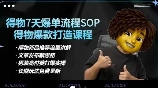得物电商【合集】得物选品逻辑、细节优化、定价、爆款打造，7天打爆单品SOP，细致教学等云米网创-专注分享网络创业落地实操课程 – 全网首发_高质量项目输出云米网创