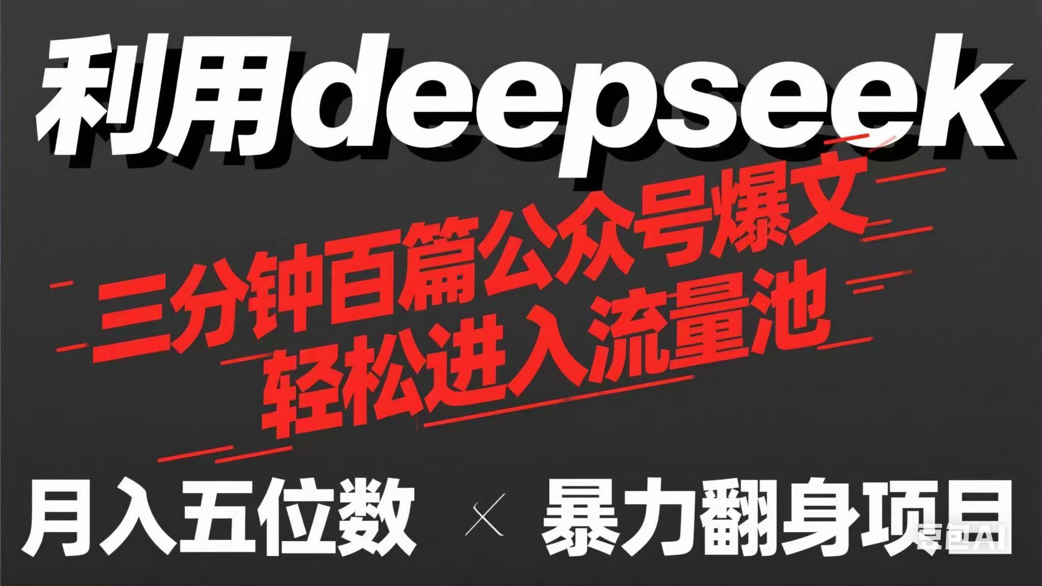 用deepseek三分钟量产100篇公众号爆文，现在靠流量利息买奶茶！云米网创-专注分享网络创业落地实操课程 – 全网首发_高质量项目输出云米网创