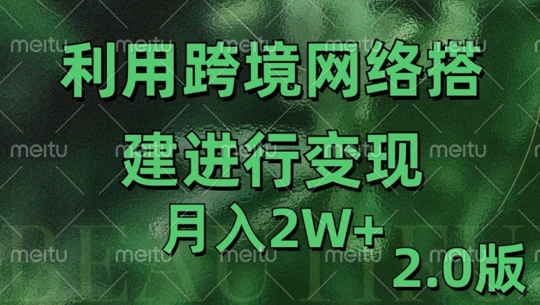 利用专线网了进行变现2.0版，月入2w【揭秘】云米网创-专注分享网络创业落地实操课程 – 全网首发_高质量项目输出云米网创