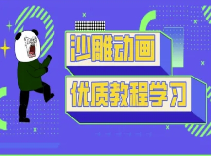 沙雕动画教学-抖音短视频熊猫人制作教程云米网创-专注分享网络创业落地实操课程 – 全网首发_高质量项目输出云米网创