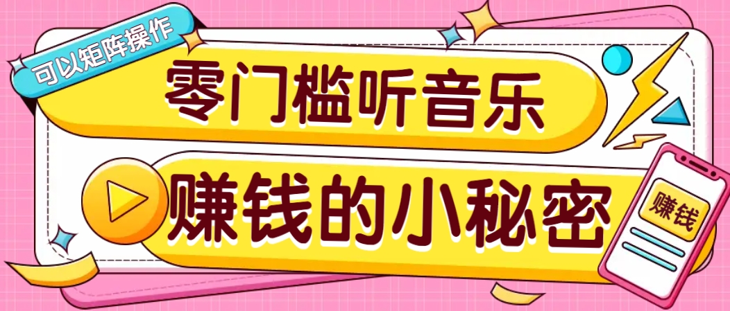 操作简单无门槛的音乐推广项目，一单/5元。可以矩阵操作，收益无上限！云米网创-专注分享网络创业落地实操课程 – 全网首发_高质量项目输出云米网创