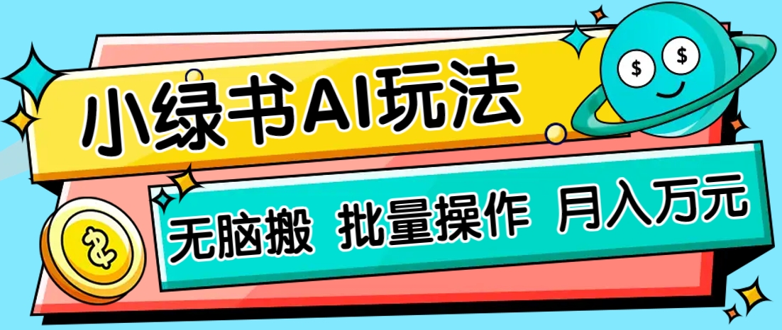 小绿书零门槛AI无脑搬运，绿色正规项目，零门槛轻松日收益200+云米网创-专注分享网络创业落地实操课程 – 全网首发_高质量项目输出云米网创