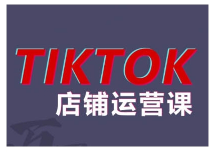 2024TikTok小店运营课程，帮助你解决东南亚跨境TK店铺运营五大常见问题云米网创-专注分享网络创业落地实操课程 – 全网首发_高质量项目输出云米网创