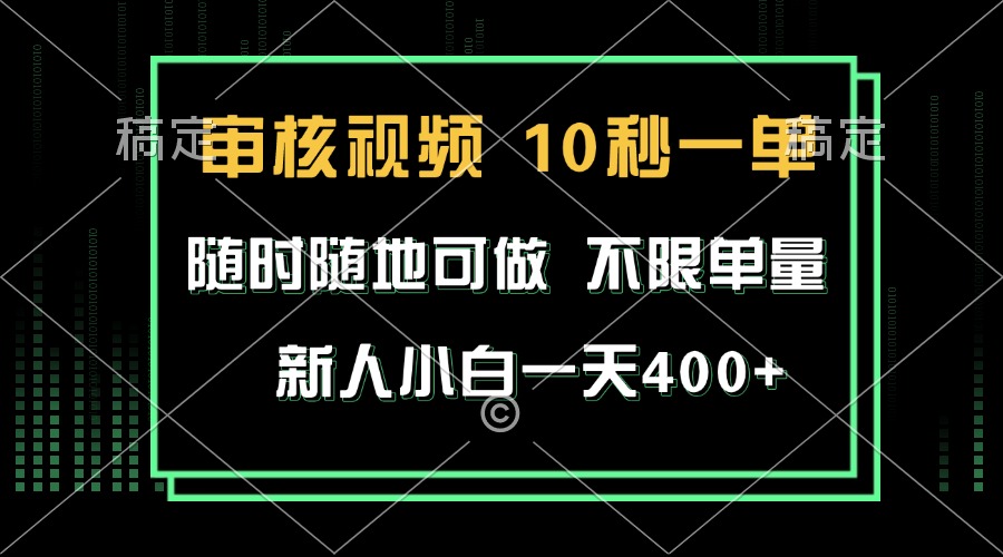 审核视频，10秒一单，不限时间，不限单量，新人小白一天400+云米网创-专注分享网络创业落地实操课程 – 全网首发_高质量项目输出云米网创