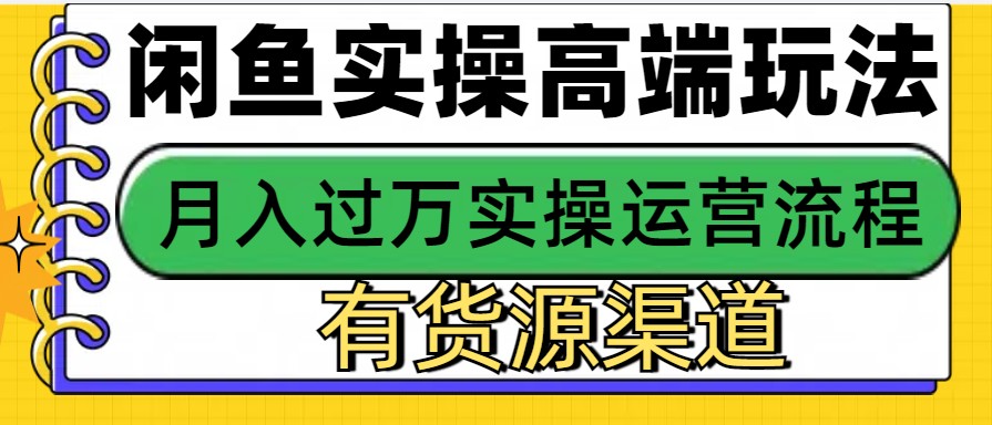 闲鱼无货源电商，操作简单，月入3W+云米网创-专注分享网络创业落地实操课程 – 全网首发_高质量项目输出云米网创