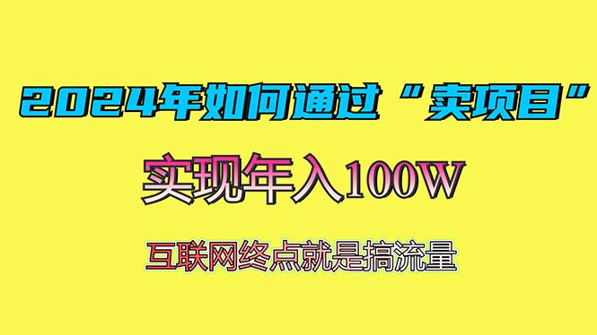 2024年如何通过“卖项目”赚取100W：最值得尝试的盈利模式云米网创-专注分享网络创业落地实操课程 – 全网首发_高质量项目输出云米网创