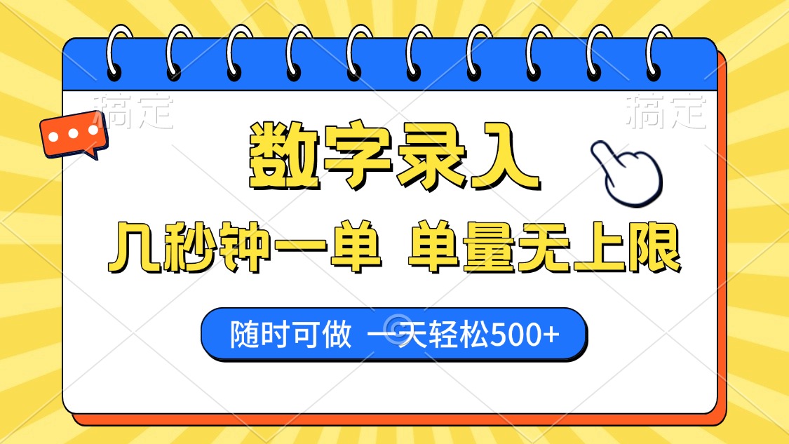 数字录入，几秒钟一单，单量无上限，随时随地可做，每天500+云米网创-专注分享网络创业落地实操课程 – 全网首发_高质量项目输出云米网创