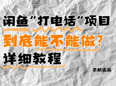 闲鱼新风口！手把手教你靠’打电话’月入5K+(附避坑指南)小白看完立马上手！云米网创-专注分享网络创业落地实操课程 – 全网首发_高质量项目输出云米网创