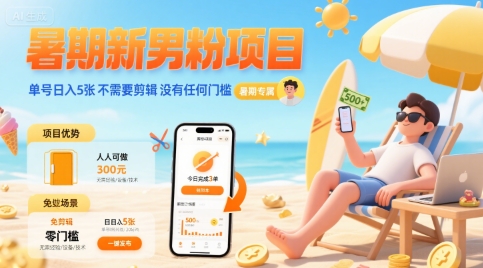 暑期新男粉项目 单号日入5张 不需要剪辑  没有任何门槛云米网创-专注分享网络创业落地实操课程 – 全网首发_高质量项目输出云米网创