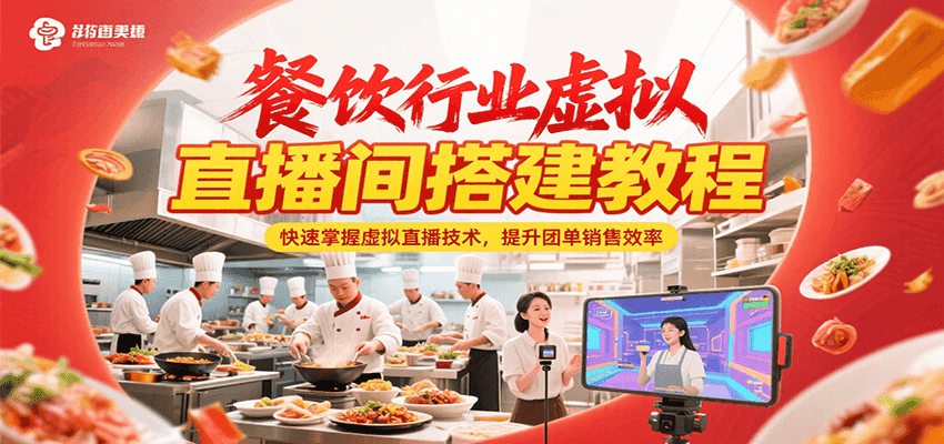 餐饮行业虚拟直播间搭建教程，快速掌握虚拟直播技术，提升团单销售效率云米网创-专注分享网络创业落地实操课程 – 全网首发_高质量项目输出云米网创