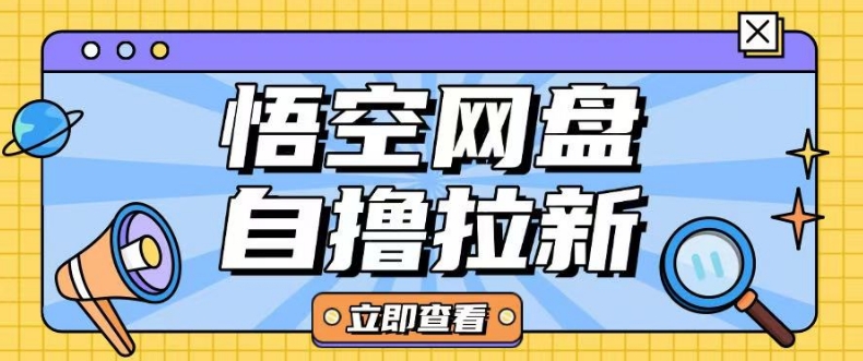 全网首发悟空网盘云真机自撸拉新项目玩法单机可挣10.20不等云米网创-专注分享网络创业落地实操课程 – 全网首发_高质量项目输出云米网创