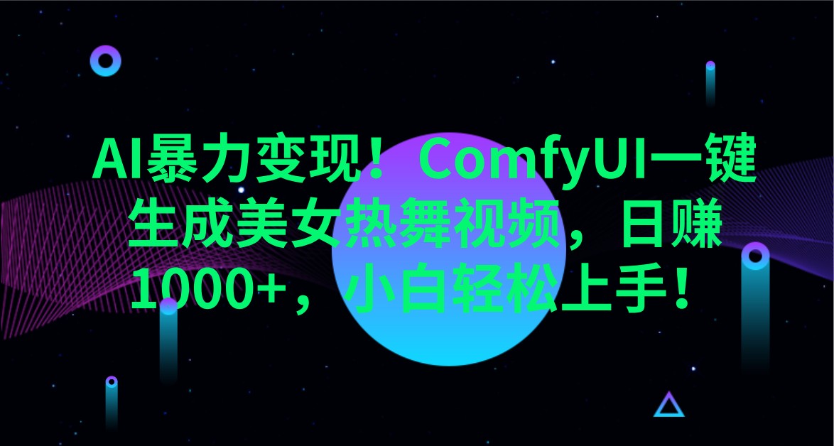 AI暴力变现！ComfyUI一键生成美女热舞视频，日赚1000+，小白轻松上手！云米网创-专注分享网络创业落地实操课程 – 全网首发_高质量项目输出云米网创