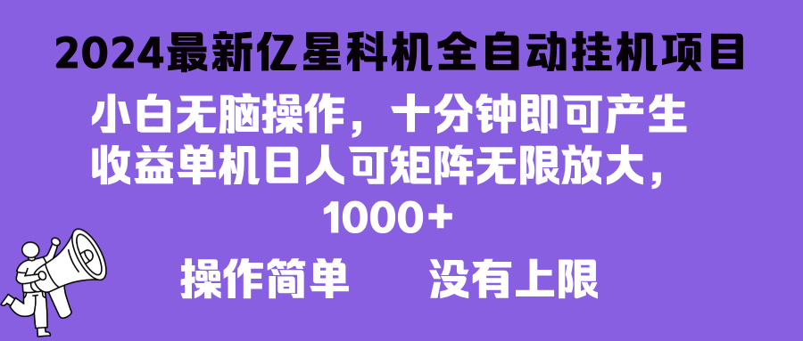 2024最新亿星科技项目，小白无脑操作，可无限矩阵放大，单机日入1…云米网创-专注分享网络创业落地实操课程 – 全网首发_高质量项目输出云米网创