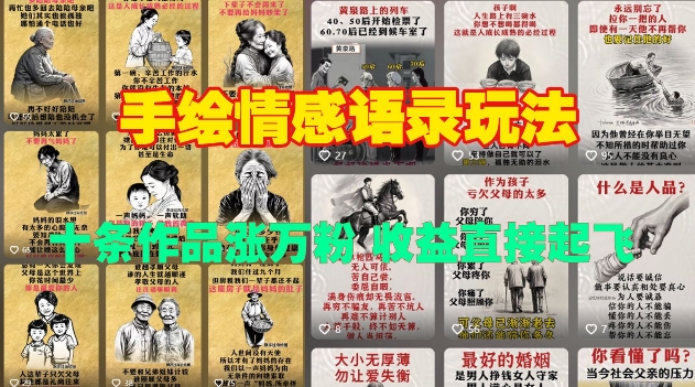 手绘情感语录玩法，十条作品涨万粉，收益直接起飞云米网创-专注分享网络创业落地实操课程 – 全网首发_高质量项目输出云米网创