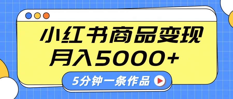 小红书字幕作品玩法，商单变现月入5000+，5分钟一条作品云米网创-专注分享网络创业落地实操课程 – 全网首发_高质量项目输出云米网创