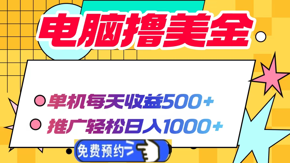 电脑撸美金项目，单机每天收益500+，推广轻松日入1000+云米网创-专注分享网络创业落地实操课程 – 全网首发_高质量项目输出云米网创