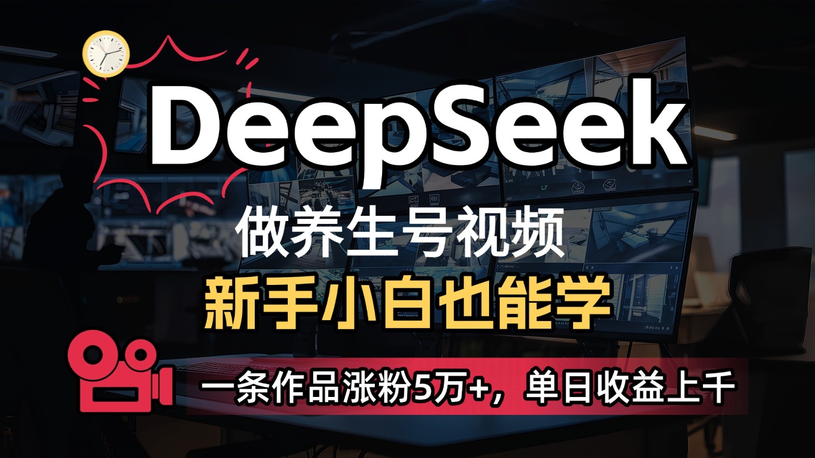 DeepSeek+既梦Ai生成养生视频，5分钟一条，条条爆款，轻松日入300+云米网创-专注分享网络创业落地实操课程 – 全网首发_高质量项目输出云米网创