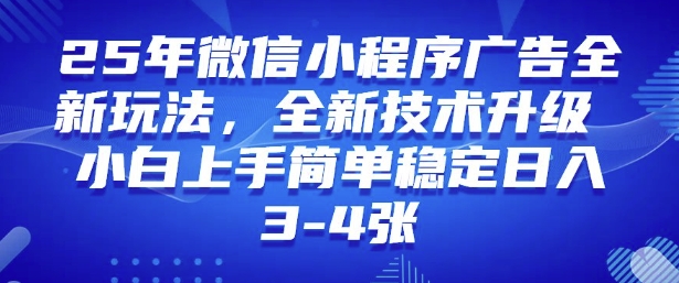 2025年微信小程序最新玩法纯小白易上手，稳定日入多张，技术全新升级【揭秘】云米网创-专注分享网络创业落地实操课程 – 全网首发_高质量项目输出云米网创