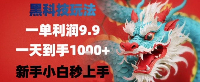 黑科技一单利润9.9米，一天轻松四位数项目，不挑人，小白也可轻松上手【揭秘】云米网创-专注分享网络创业落地实操课程 – 全网首发_高质量项目输出云米网创