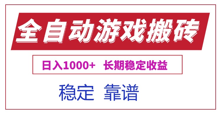 全自动游戏电脑掘金搬砖，日入1000+长期稳定收益云米网创-专注分享网络创业落地实操课程 – 全网首发_高质量项目输出云米网创