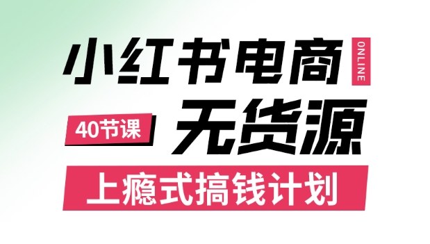 小红书无货源电商课程，上瘾式搞钱计划，不论月薪3k还是3W都应该学的賺钱技巧云米网创-专注分享网络创业落地实操课程 – 全网首发_高质量项目输出云米网创