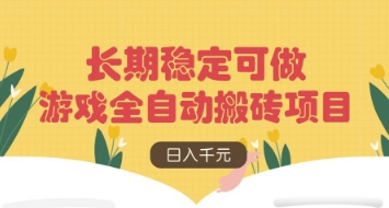 游戏全自动搬砖项目，日入数张，长期稳定可做，无脑操作可批量多开矩阵【揭秘】云米网创-专注分享网络创业落地实操课程 – 全网首发_高质量项目输出云米网创