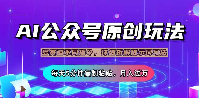 公众号流量主多赛道玩法详解，Ai原创文章，每天5分钟复制粘贴，轻松月…云米网创-专注分享网络创业落地实操课程 – 全网首发_高质量项目输出云米网创