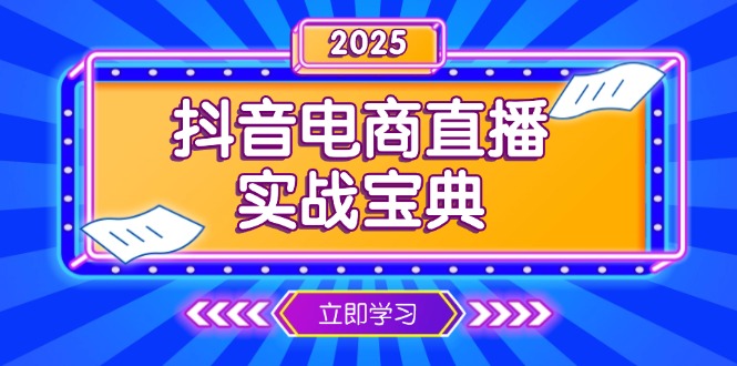 抖音电商直播实战宝典，从起号到复盘，全面解析直播间运营技巧云米网创-专注分享网络创业落地实操课程 – 全网首发_高质量项目输出云米网创