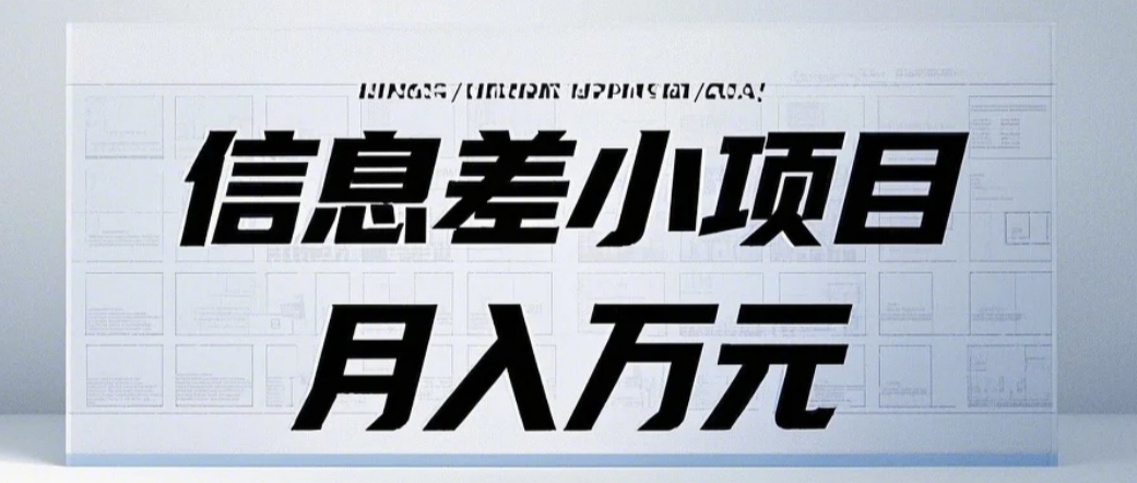 信息差小项目：国内外视频代下载，项目操作简单零成本零门槛月入过万云米网创-专注分享网络创业落地实操课程 – 全网首发_高质量项目输出云米网创