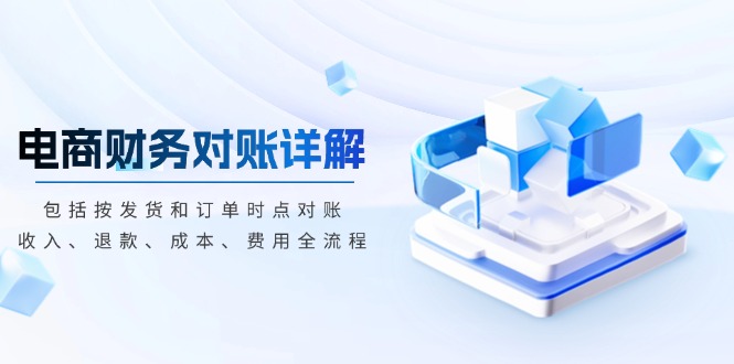 电商财务对账详解，包括按发货和订单时点对账，收入、退款、成本、费用云米网创-专注分享网络创业落地实操课程 – 全网首发_高质量项目输出云米网创