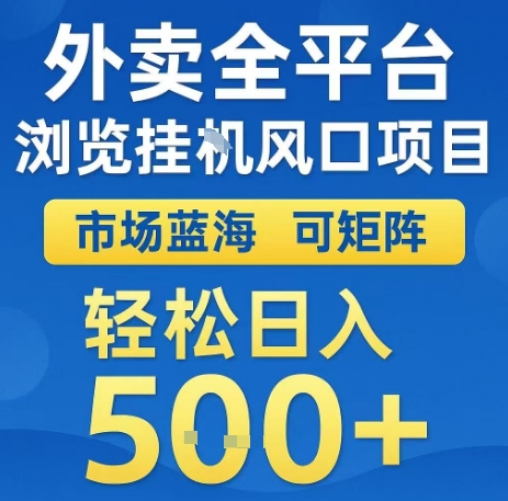 外卖全平台浏览全自动挂G风口项目，市场蓝海，可矩阵，轻松日入5张+【揭秘】云米网创-专注分享网络创业落地实操课程 – 全网首发_高质量项目输出云米网创
