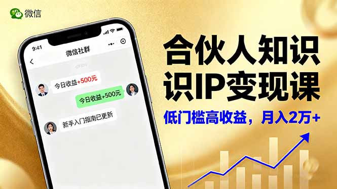 合伙人知识IP变现课，微信生态,内容创作与爆款打造,全网引流，新手月入2w+云米网创-专注分享网络创业落地实操课程 – 全网首发_高质量项目输出云米网创