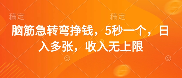脑筋急转弯挣钱，5秒一个，日入多张，收入无上限【揭秘】云米网创-专注分享网络创业落地实操课程 – 全网首发_高质量项目输出云米网创