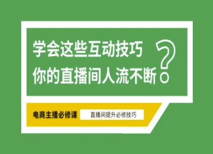 淘宝直播必备直播间互动技巧，掌握这些方法下一个头部主播就是你云米网创-专注分享网络创业落地实操课程 – 全网首发_高质量项目输出云米网创
