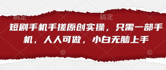 短剧手机手搓原创实操，只需一部手机，人人可做，小白无脑上手云米网创-专注分享网络创业落地实操课程 – 全网首发_高质量项目输出云米网创